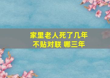 家里老人死了几年不贴对联 哪三年